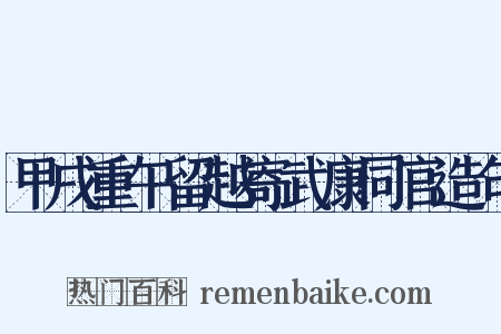 甲戌重午留越寄武康同官造句是什么意思的图片